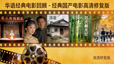华语经典电影回顾 - 经典国产电影高清修复版