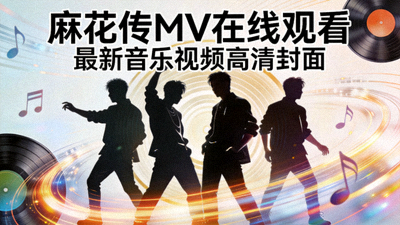 麻花传MV在线观看 - 最新音乐视频高清封面