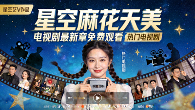 星空麻花天美MV免费观看电视剧最新章 - 热门电视剧海报